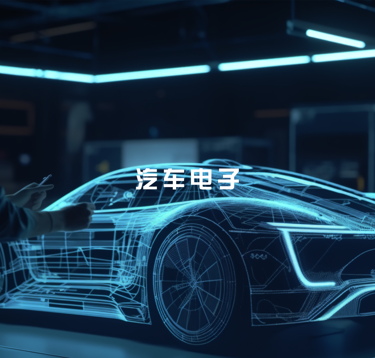 汽车电子