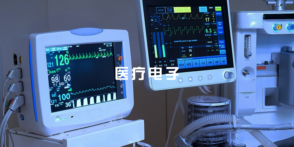 医疗电子