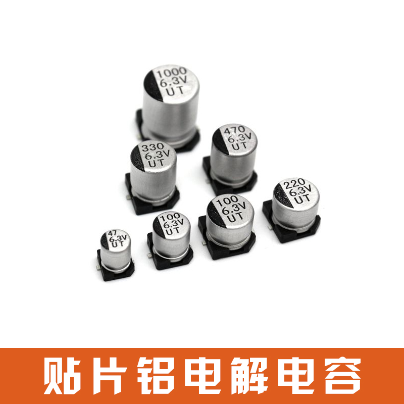 贴片铝电解电容