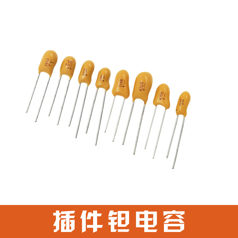 插件钽电容