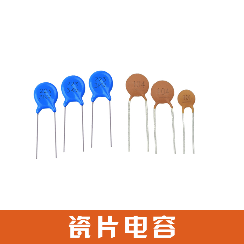 瓷片电容