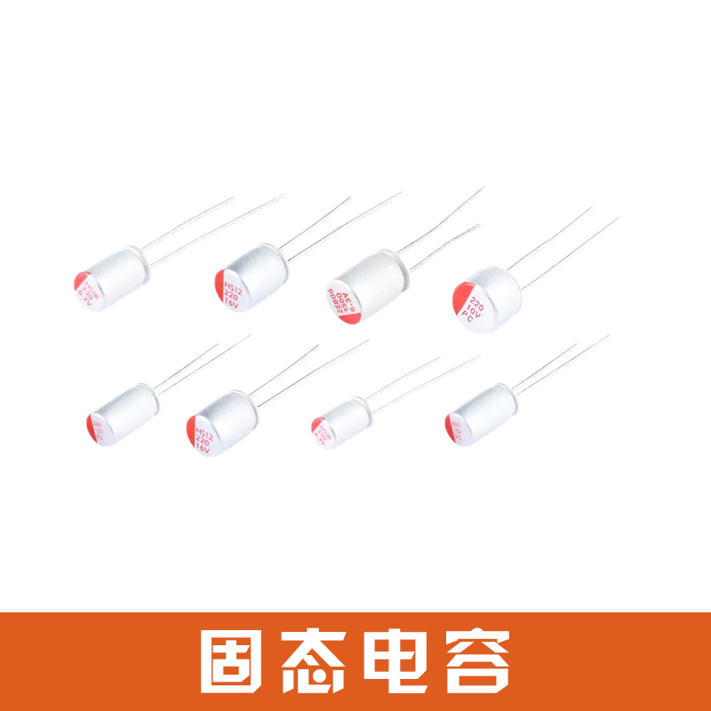 固态电容