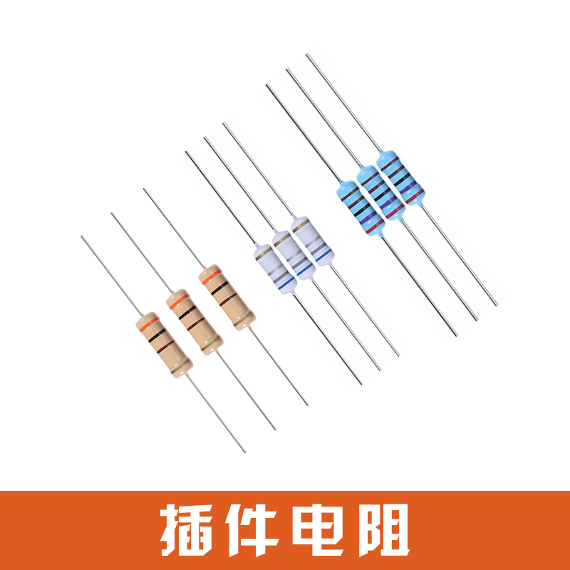 插件电阻