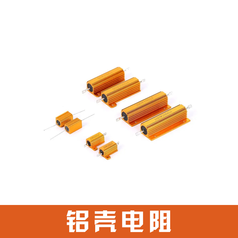 铝壳电阻
