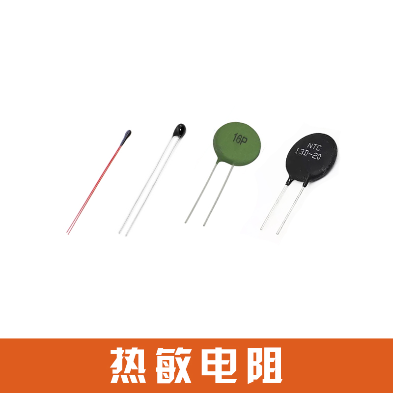热敏电阻