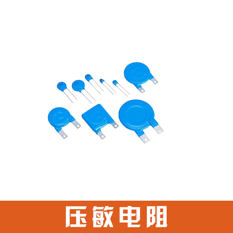 压敏电阻