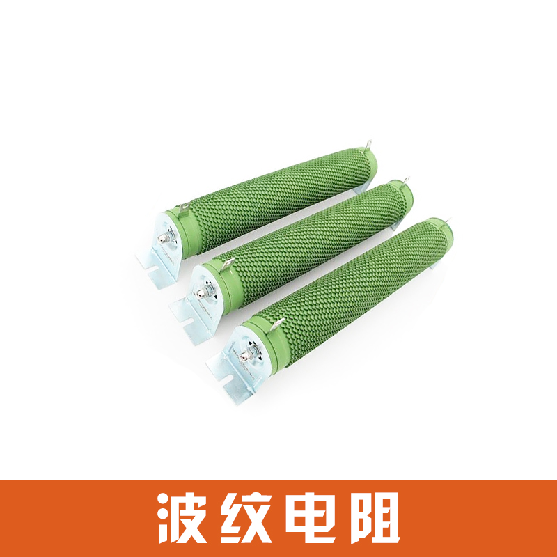 波纹电阻